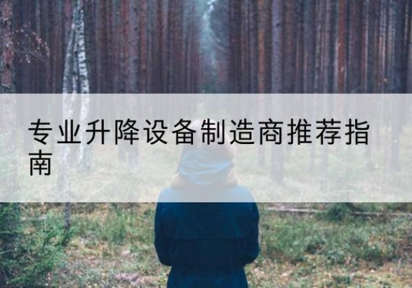 索县电动剪叉升降平台厂家-专业升降设备制造商推荐指南